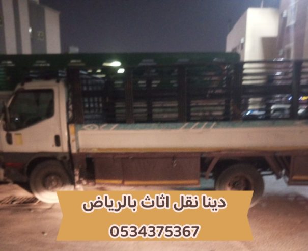 دينا نقل اثاث بالرياض 0534375367