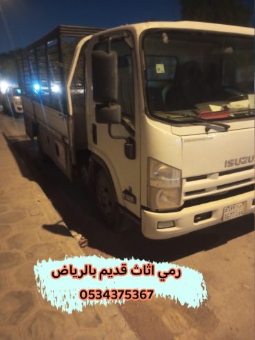 رمي الاثاث القديم بالرياض 0534375367