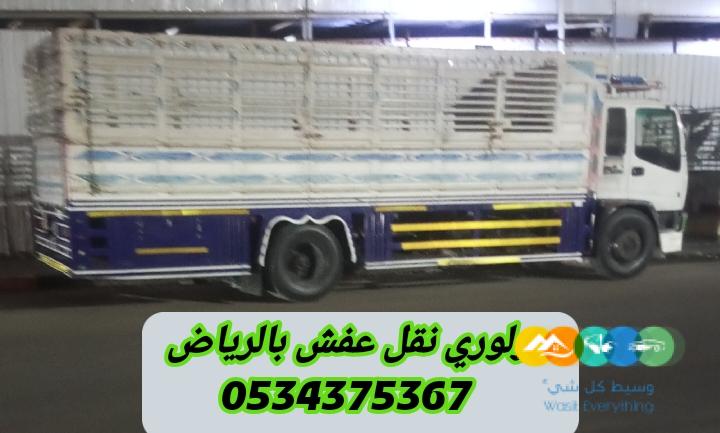 لوري نقل عفش بالرياض 0534375367