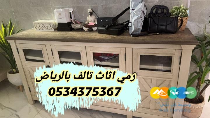 رمي تخلص من أثاث قديم بالرياض 0534375367