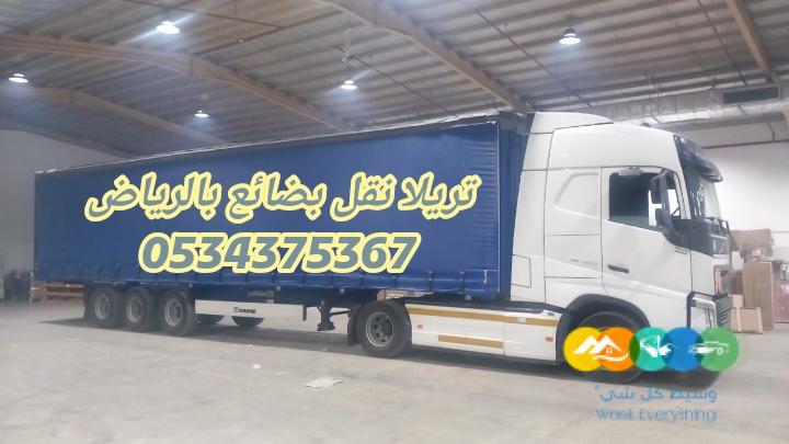 تريلا نقل داخل وخارج الرياض 0534375367