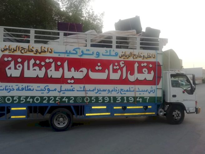 نقل عفش شمال الرياض دينا نقل عفش بالرياض 0554022542
