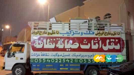 نقل عفش شمال الرياض دينا نقل عفش بالرياض 0554022542