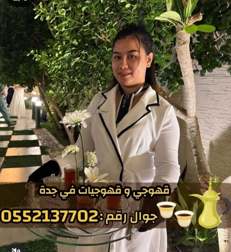 قهوجي وصبابين قهوة في جدة – خدمة ضيافة عربية فاخرة