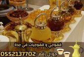 قهوجي وصبابين قهوة في جدة – خدمة ضيافة عربية فاخرة