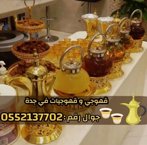 قهوجي وصبابين قهوة في جدة – خدمة ضيافة عربية فاخرة