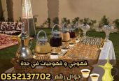 مباشرين ومباشرات قهوة في جدة – قهوجي جدة | ضيافة فاخرة
