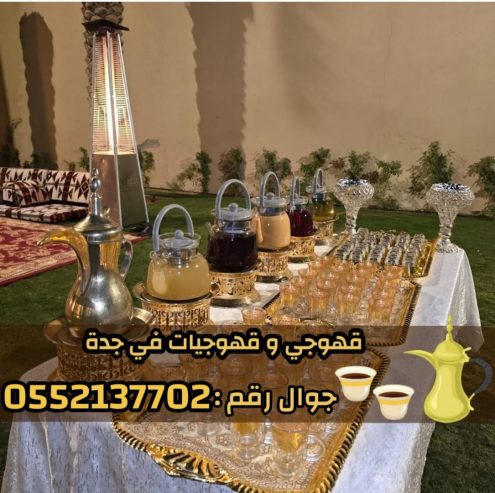 مباشرين ومباشرات قهوة في جدة – قهوجي جدة | ضيافة فاخرة