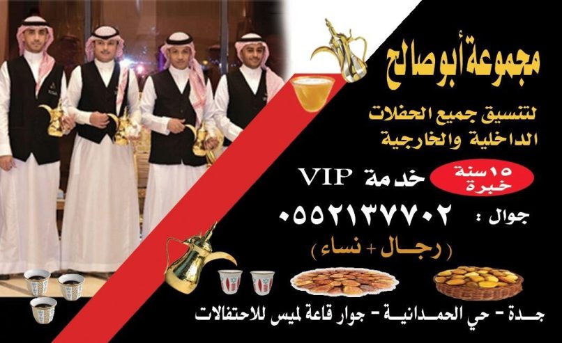 مباشرين ومباشرات قهوة في جدة – قهوجي جدة | ضيافة فاخرة
