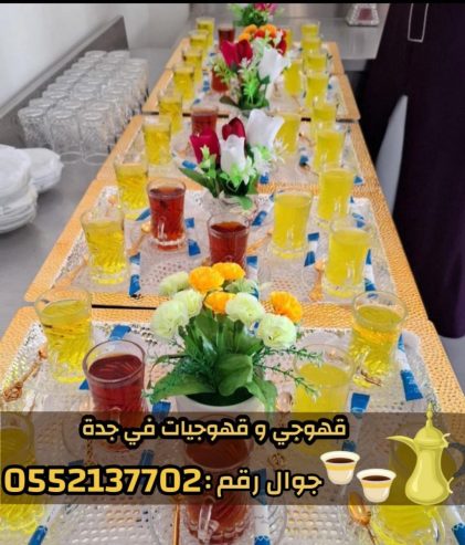 مباشرين ومباشرات قهوة في جدة – قهوجي جدة | ضيافة فاخرة