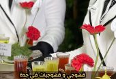 مباشرين ومباشرات قهوة في جدة – قهوجي جدة | ضيافة فاخرة