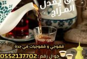 قهوجي وصبابين قهوة في جدة – خدمة ضيافة عربية فاخرة