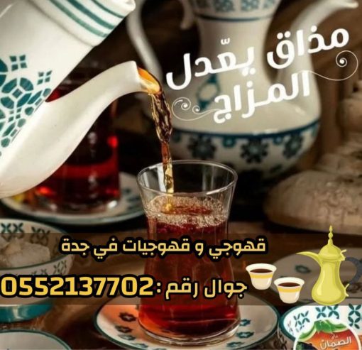 قهوجي وصبابين قهوة في جدة – خدمة ضيافة عربية فاخرة