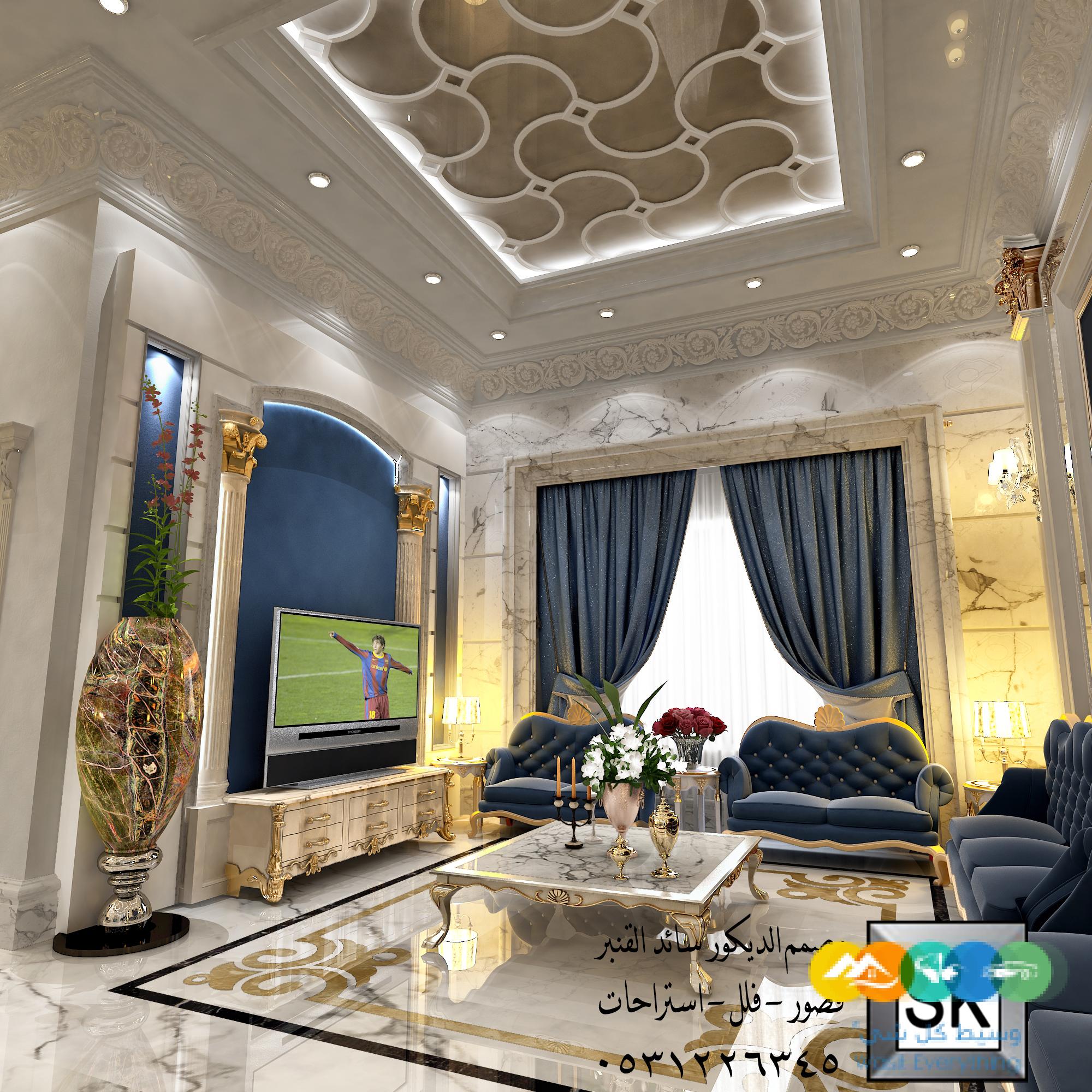 تصميم و تنفيذ ديكور داخلي صالات و مجالس كلاسيك بالرياض