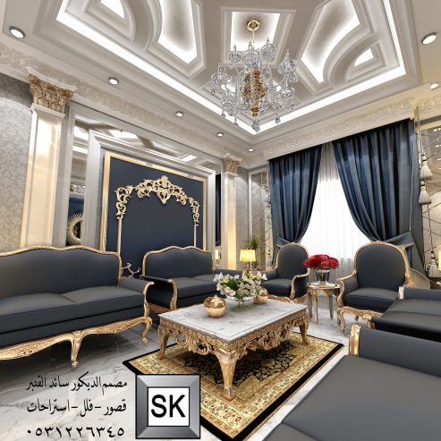 تصميم و تنفيذ ديكور داخلي صالات و مجالس كلاسيك بالرياض