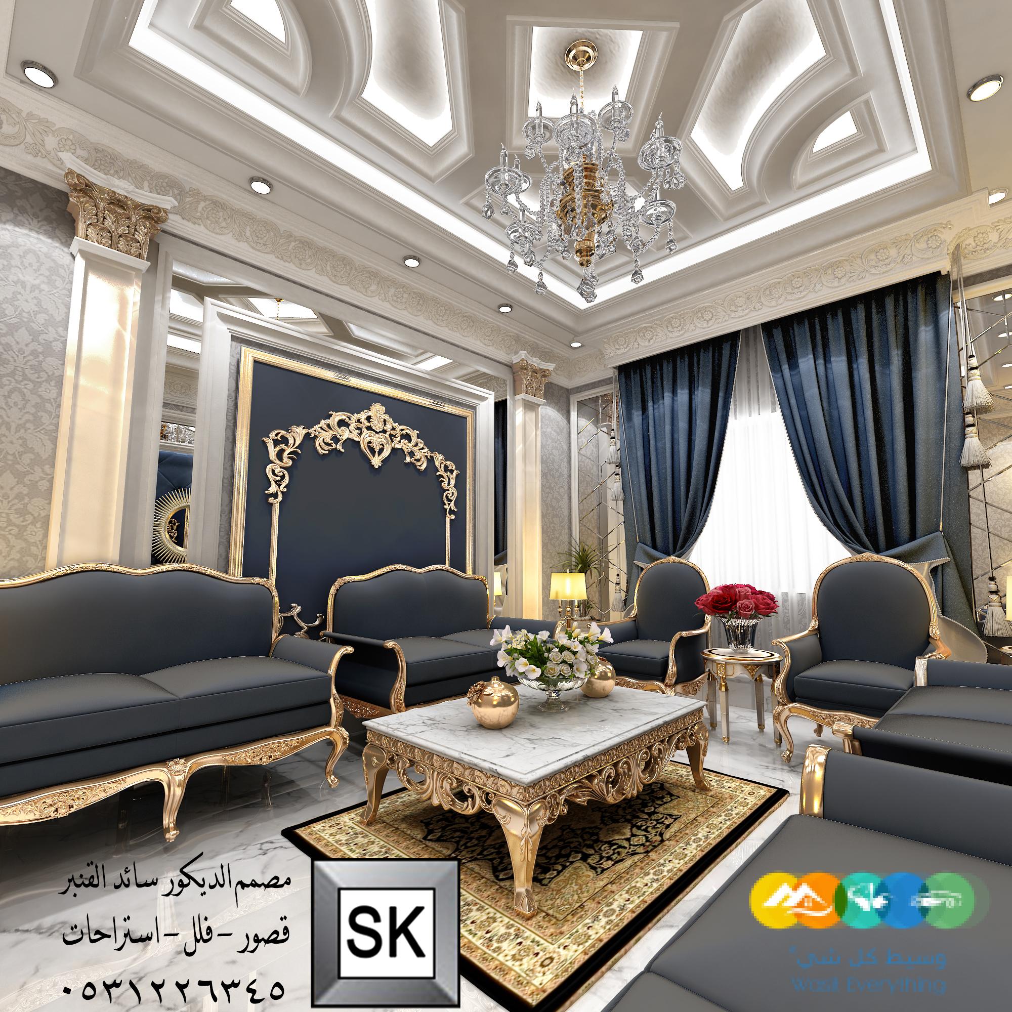 تصميم و تنفيذ ديكور داخلي صالات و مجالس كلاسيك بالرياض