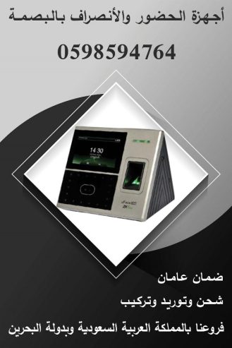 أجهزة البصمة للحضور والانصراف