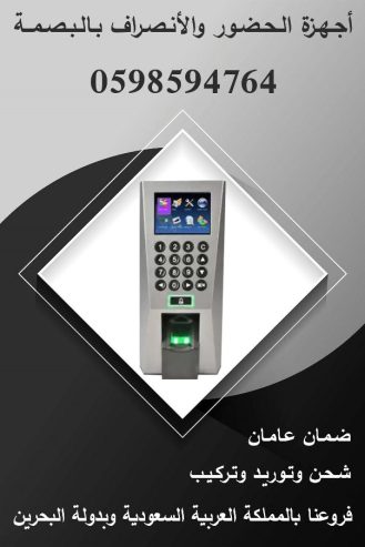 أجهزة البصمة للحضور والانصراف