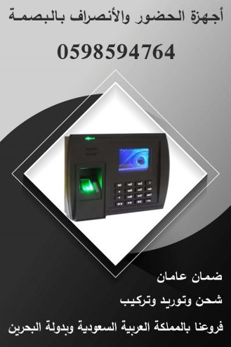 أجهزة البصمة للحضور والانصراف