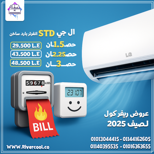 لو بتدور على راحة، توفير، وضمان طويل تكييف LG STD إنفرت