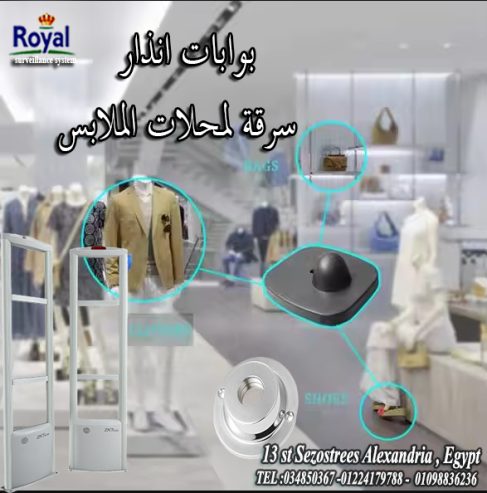 بوابات انذار ملابس في اسكندرية 🛍️ “أمان لمحلك.. وأرباح