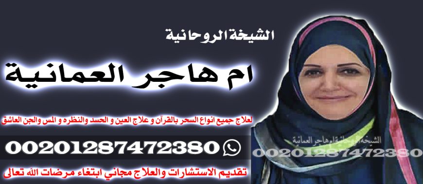 اقوي معالجة روحانية – لجلب الحبيب شيخه روحانية مجانا