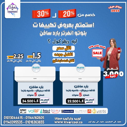 بلوتو انفرتر – الجو عندك طول السنة زي ما تحب