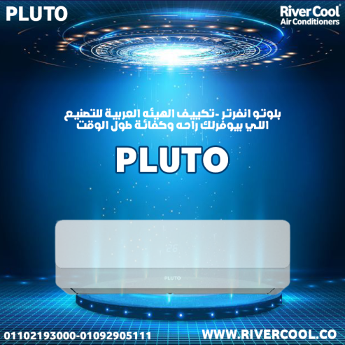 سعر تكييف بلوتو 1.5 حصان بارد فقط
