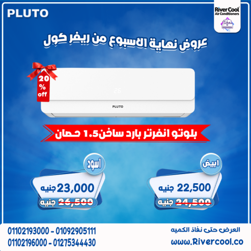 سعر تكييف بلوتو 2.25 حصان