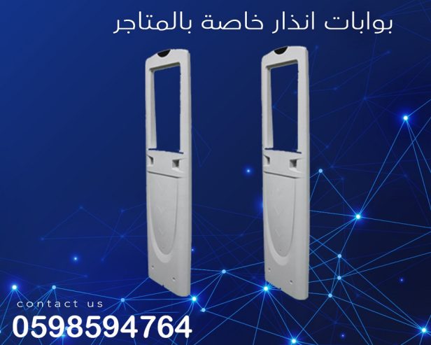 بوابات إنذار ضد السرقة للمحلات التجارية