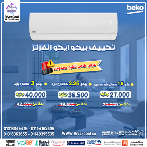 تشغيل ذكي وتوفير مستمر تكييف بيكو