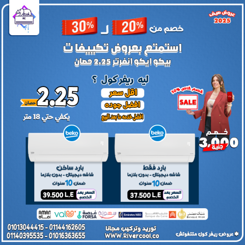 تكييف بيكو بارد – لأن راحتك أهم