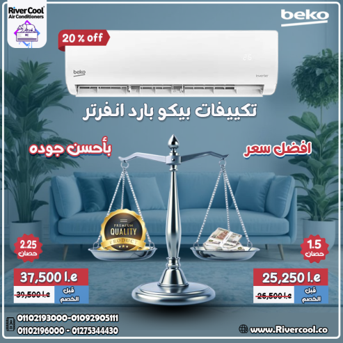 مميزات وعيوب تكييف بيكو