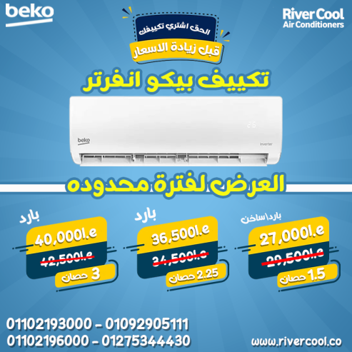 تكييف بيكو 1.5 انفرتر
