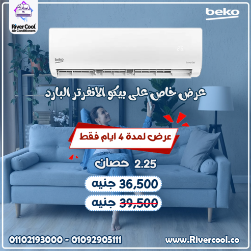 تكييف بيكو 1.5 انفرتر بارد ساخن