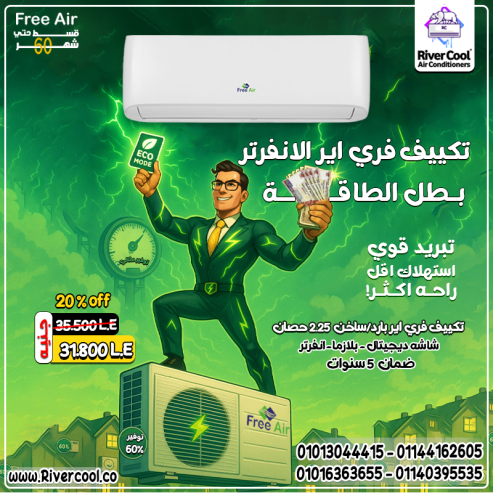 دلوقتي تقدر تتحكم في الجو طول السنة مع تكييف فري إير