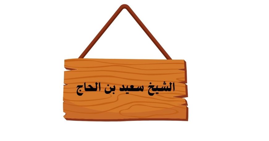 شيخ روحاني سعودي