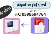 جهاز انذار ضد السرقة لاسلكي