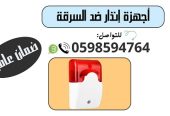جهاز انذار ضد السرقة لاسلكي