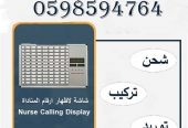 أجهزة استدعاء التمريض في المستشفيات