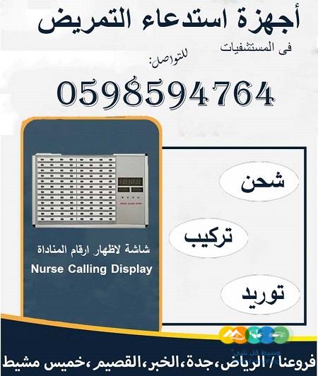 أجهزة استدعاء التمريض في المستشفيات