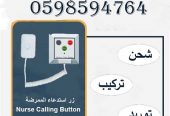 أجهزة استدعاء التمريض في المستشفيات