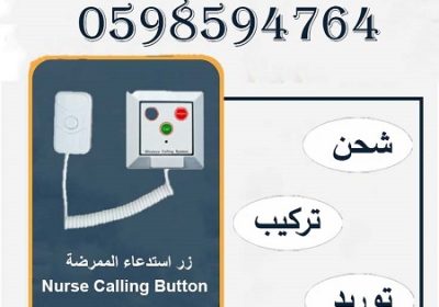 -مناداة-التمريض2