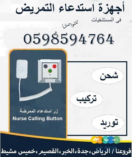 أجهزة استدعاء التمريض في المستشفيات