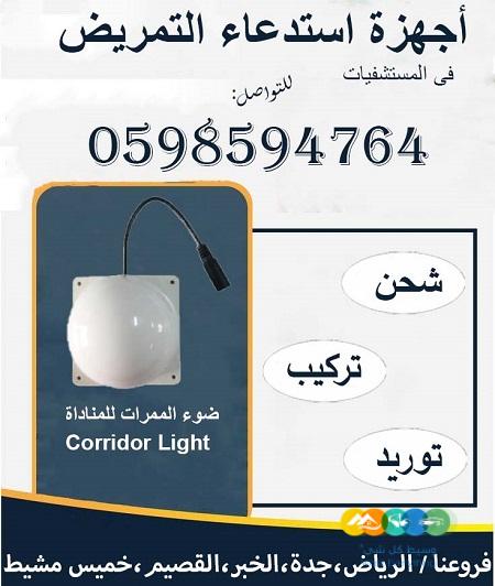 أجهزة استدعاء التمريض في المستشفيات