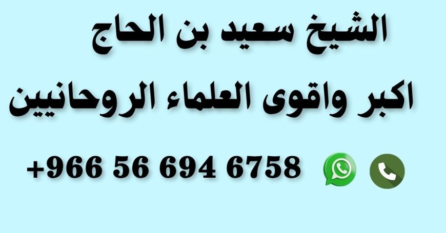 شيخ روحاني – جلب الحبيب