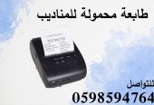 طابعة فواتير محمولة فى السعودية