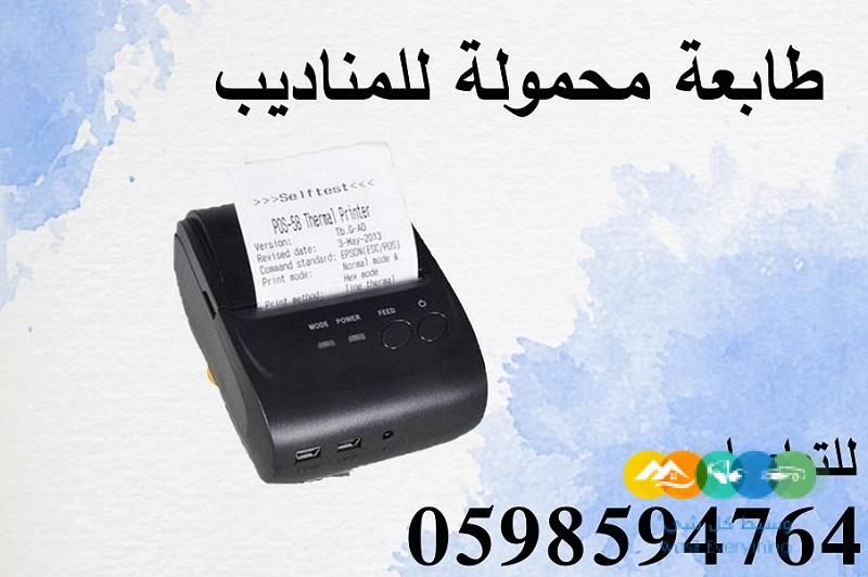 طابعة فواتير محمولة فى السعودية