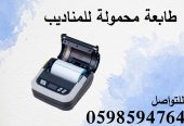 طابعة فواتير محمولة فى السعودية