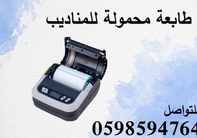 -محمولة-للمناديب2